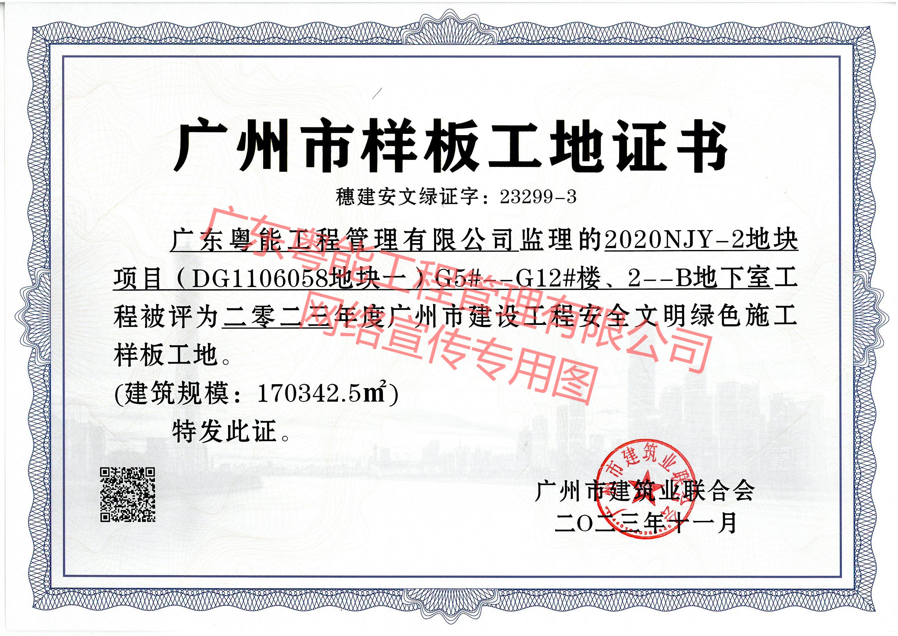方圓南沙大井村項目獲得2023年度廣州市建設(shè)工程安全文明綠色施工樣板工地