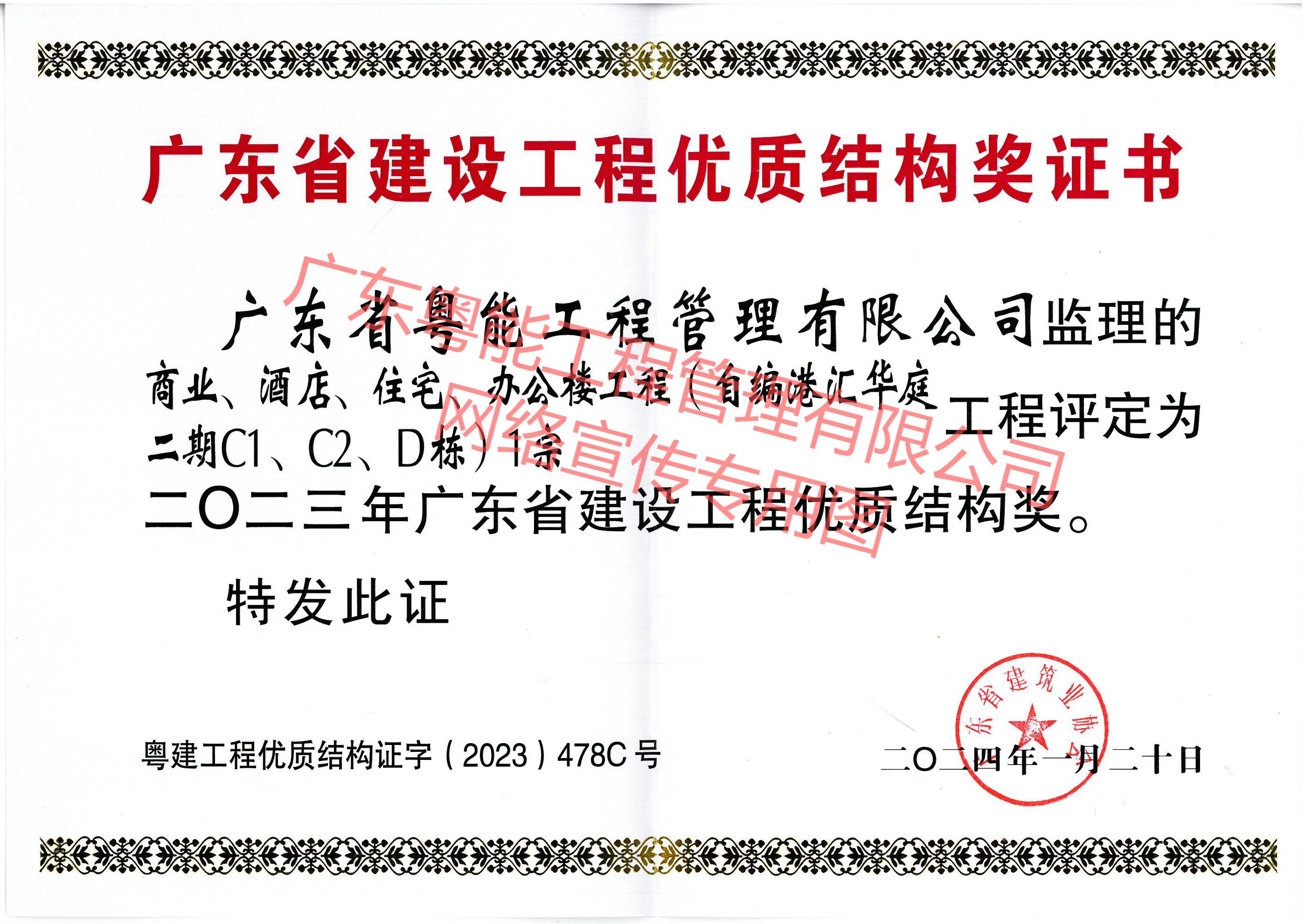 港匯華庭二期項目獲得2023年廣東省建設(shè)工程優(yōu)質(zhì)結(jié)構(gòu)獎