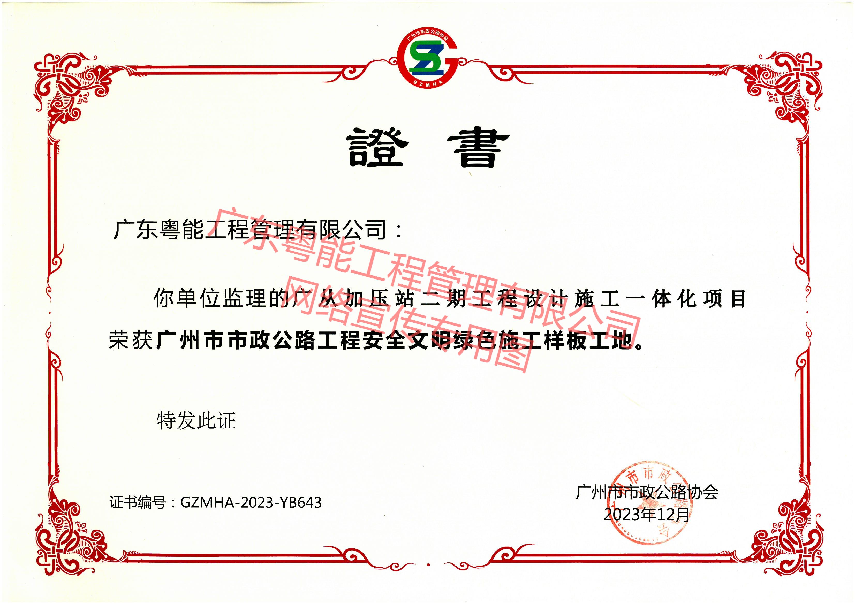 廣從加壓站二期工程設(shè)計施工一體化項目獲得廣州市市政公路工程安全文明綠色施工樣板工地