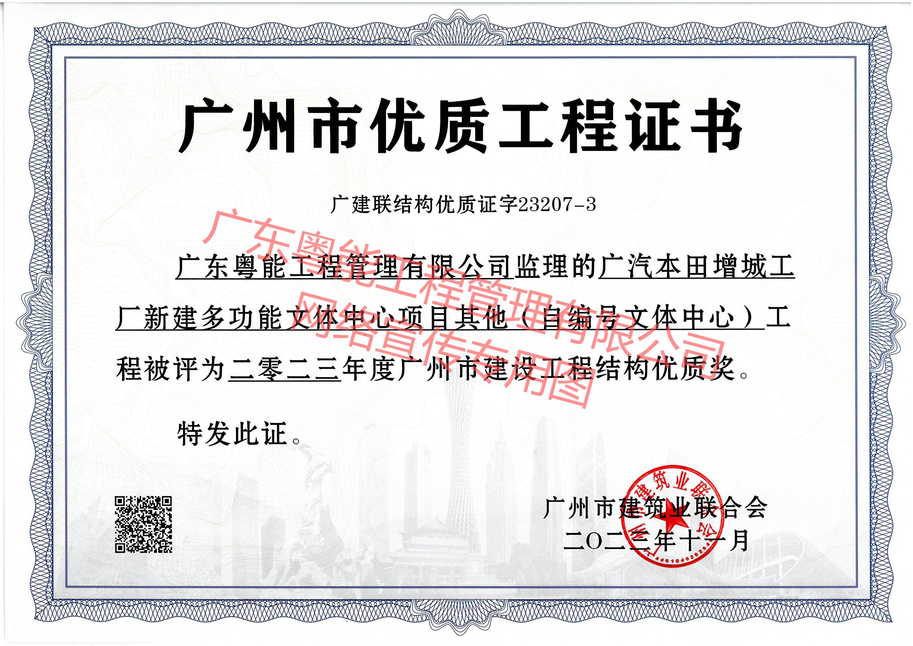 廣汽本田文體中心項目獲得2023年度廣州市建設(shè)工程結(jié)構(gòu)優(yōu)質(zhì)獎