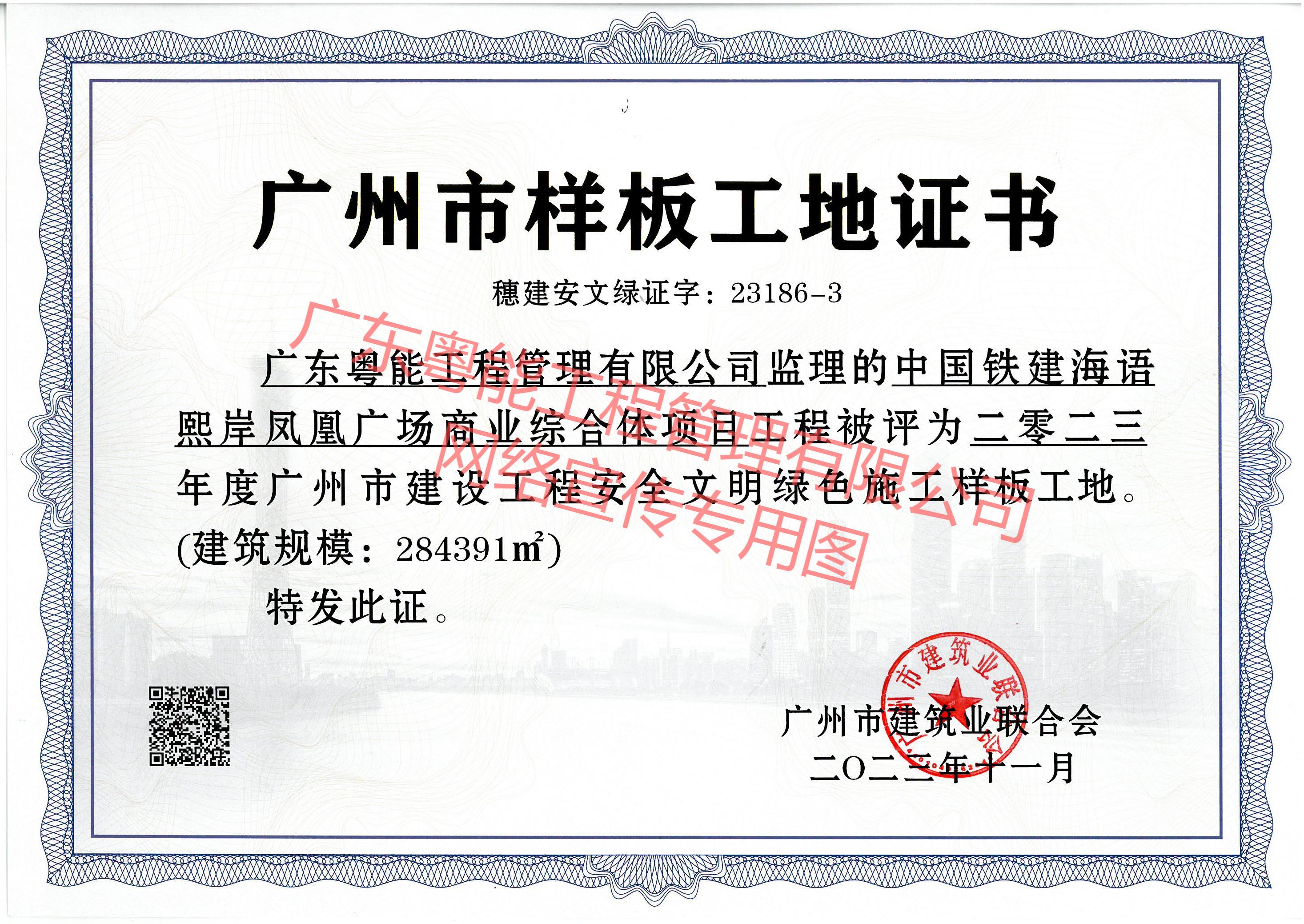 海語熙岸項目獲得2023年度廣州市建設(shè)工程安全文明綠色施工樣板工地