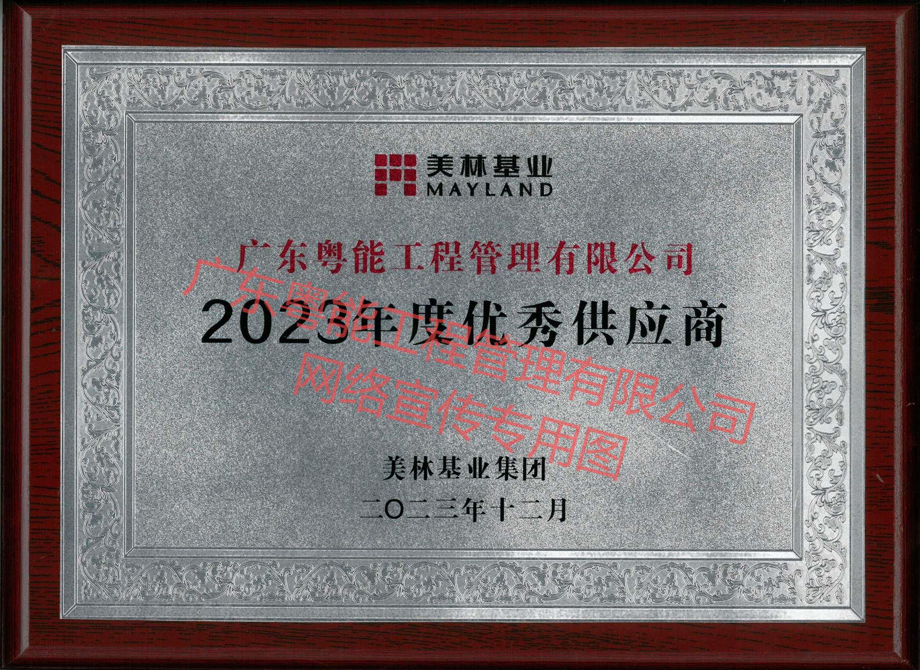 河源美林油茶現(xiàn)代產(chǎn)業(yè)園項目獲得2023年度優(yōu)秀供應(yīng)商