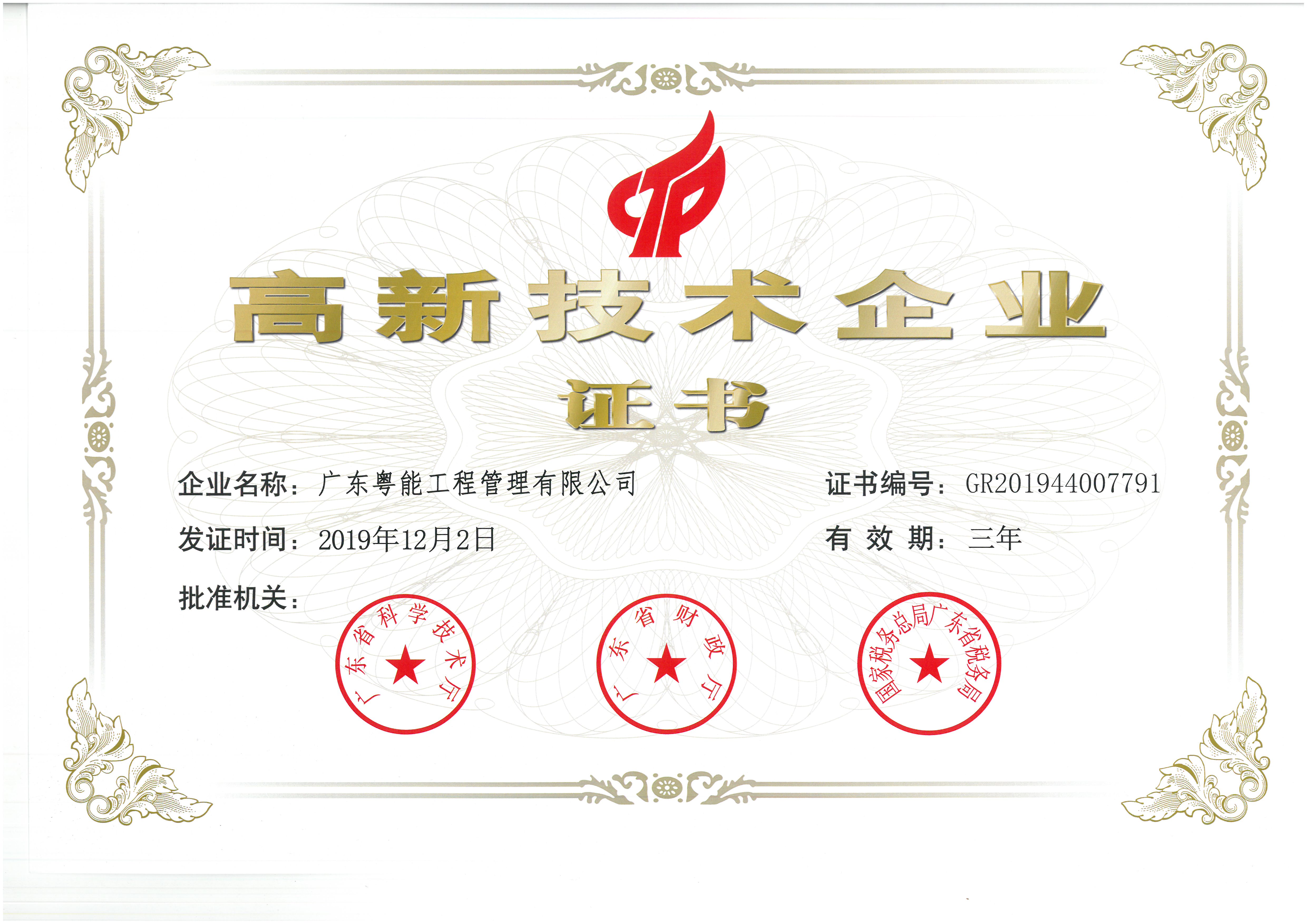 熱烈祝賀公司取得高新技術(shù)企業(yè)證書(shū)