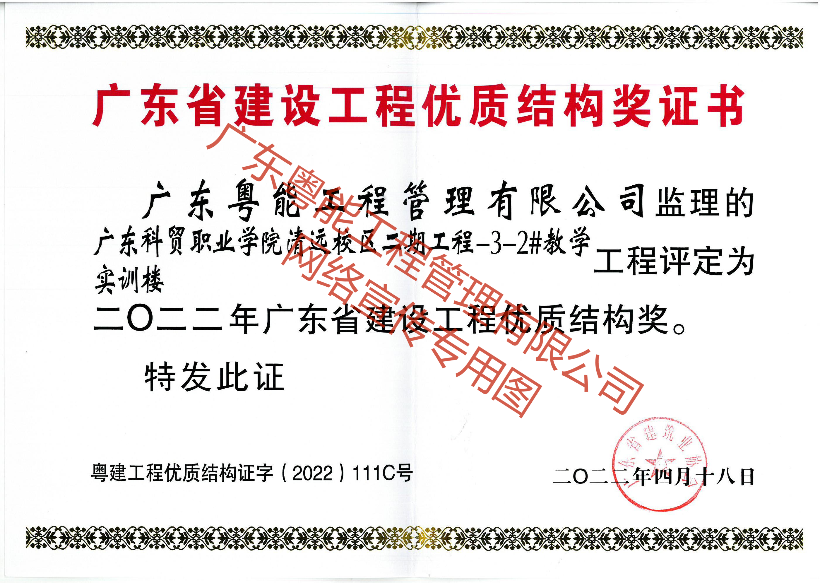 廣東科貿(mào)職業(yè)學(xué)院清遠(yuǎn)校區(qū)2022年廣東省建設(shè)工程優(yōu)質(zhì)結(jié)構(gòu)獎(1)(1).png